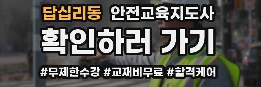 답십리동 안전교육지도사 자격증