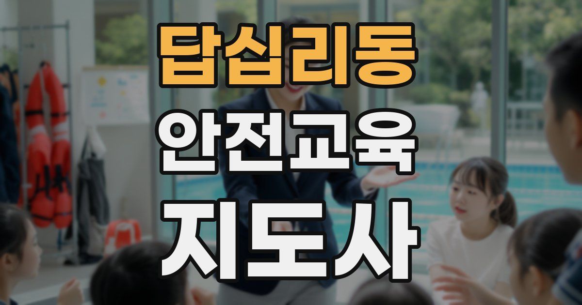 답십리동 안전교육지도사 자격증