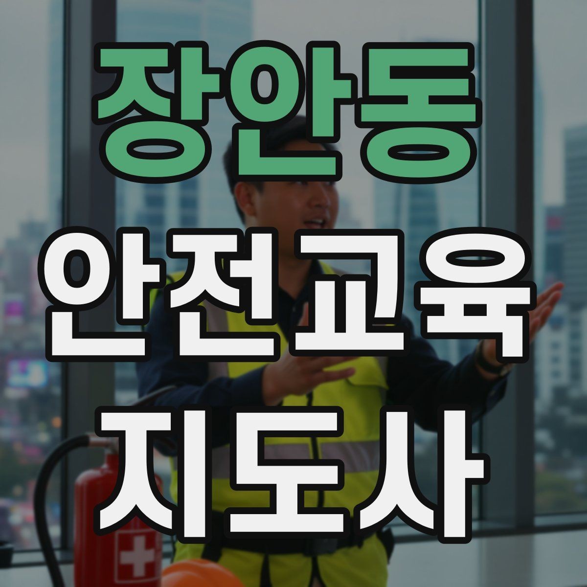 장안동 안전교육지도사 자격증 행사형 안전캠페인 기획에 활용하는 방법
