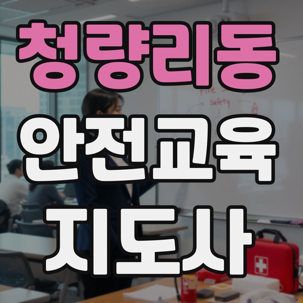 청량리동 안전교육지도사 자격증 비용 대비 활용 가치 정리