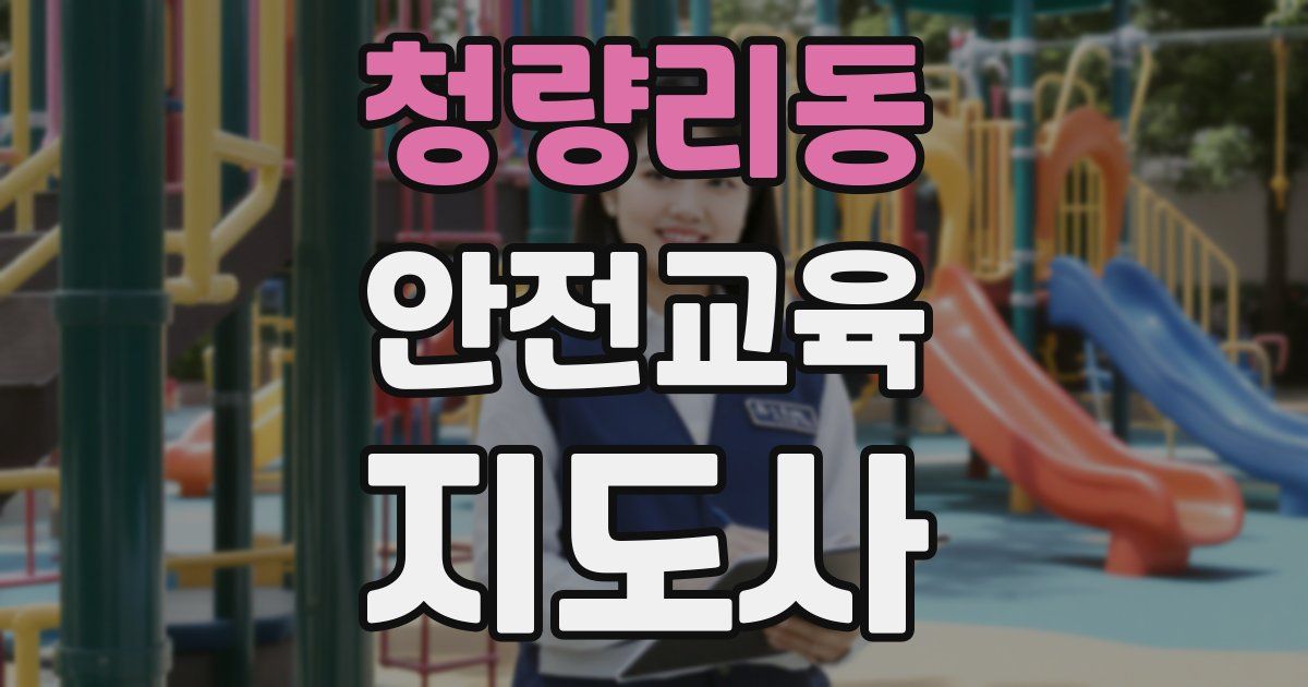 청량리동 안전교육지도사 자격증