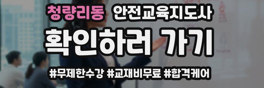 청량리동 안전교육지도사 자격증