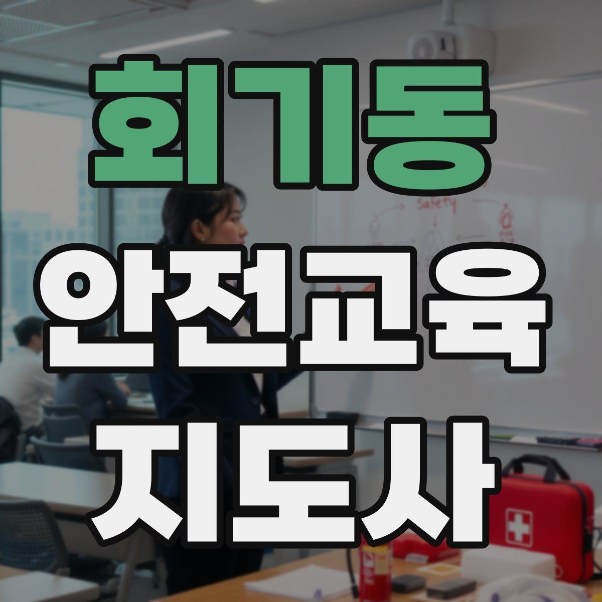 회기동 안전교육지도사 자격증 노인안전 교육으로 확장하는 방향