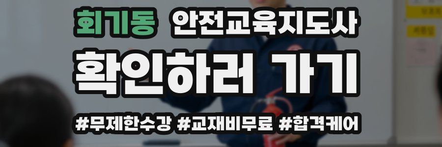 회기동 안전교육지도사 자격증