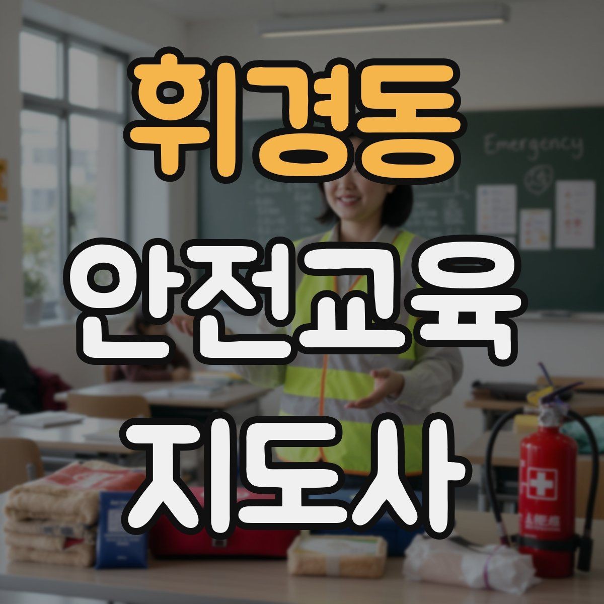 휘경동 안전교육지도사 자격증 시험 준비 체크리스트