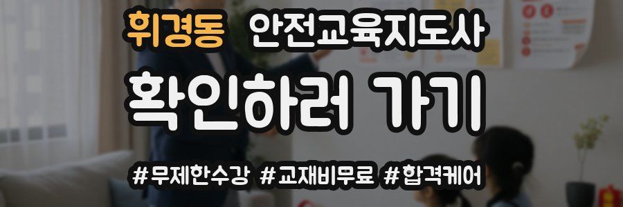 휘경동 안전교육지도사 자격증