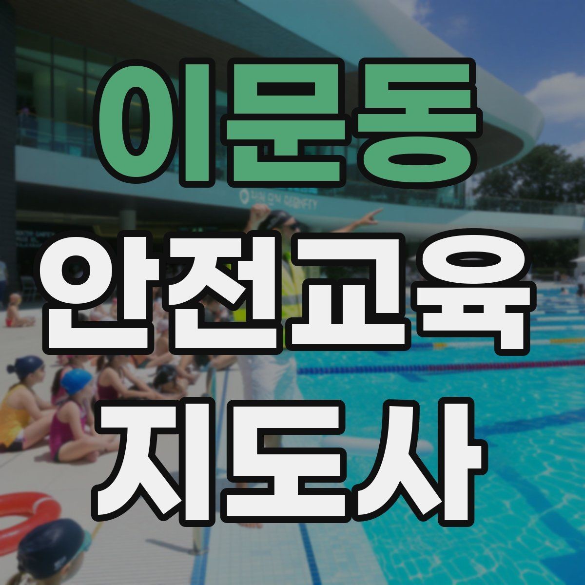 이문동 안전교육지도사 자격증 교육 활동 홍보 방법
