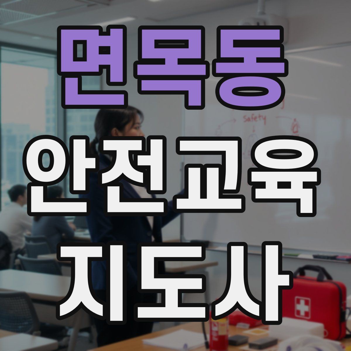 면목동 안전교육지도사 자격증 참가자가 적극적으로 반응하게 만드는 질문법