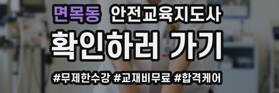 면목동 안전교육지도사 자격증