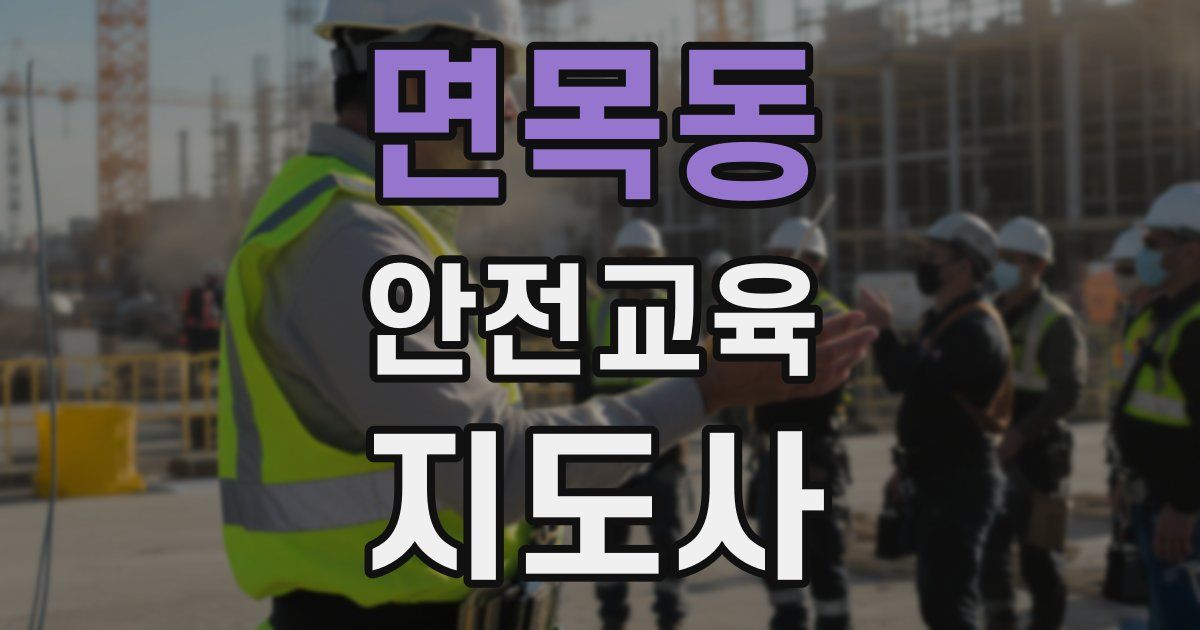 면목동 안전교육지도사 자격증