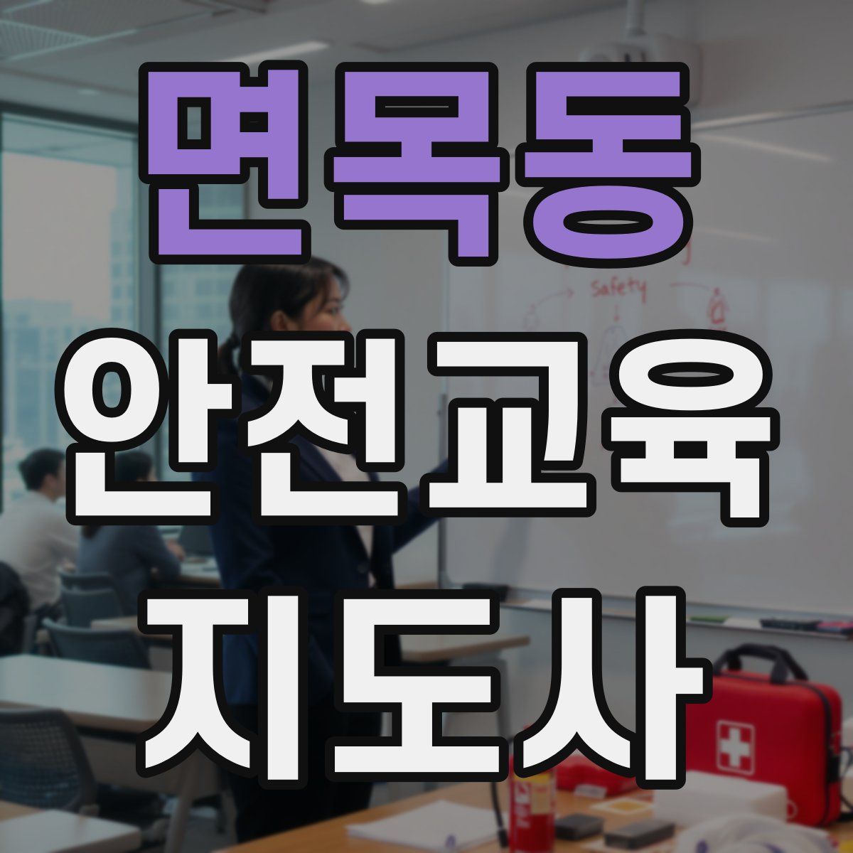 면목동 안전교육지도사 자격증