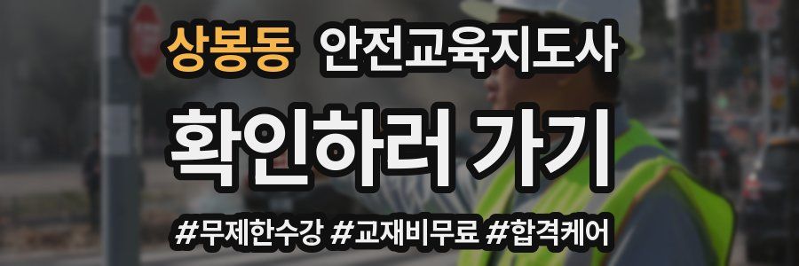 상봉동 안전교육지도사 자격증