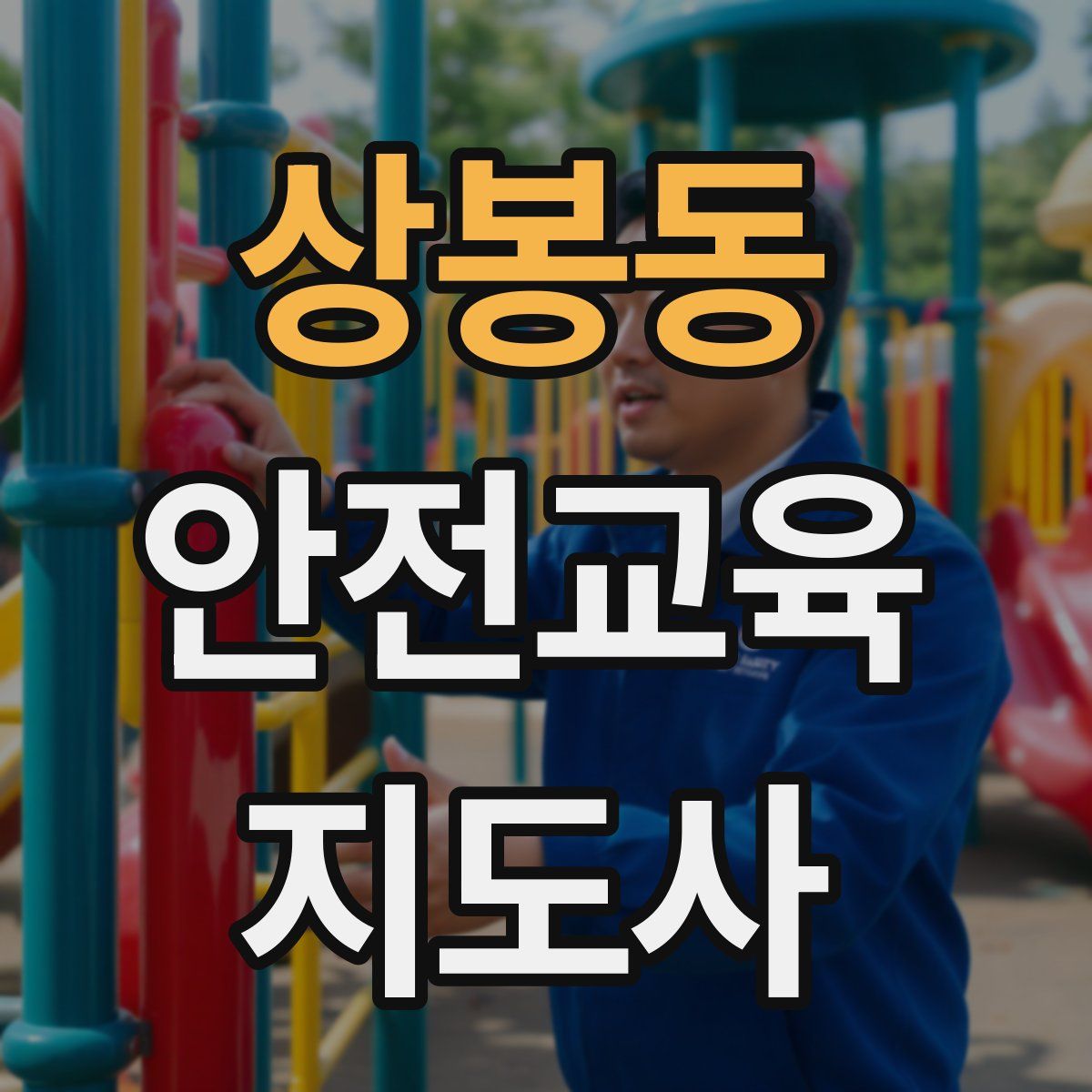 상봉동 안전교육지도사 자격증