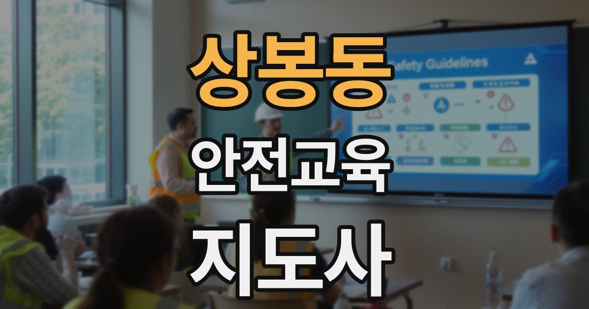 상봉동 안전교육지도사 자격증