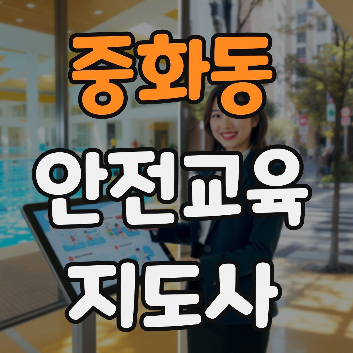 중화동 안전교육지도사 자격증 수업 참여를 이끄는 진행 멘트 예시