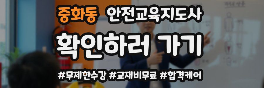 중화동 안전교육지도사 자격증