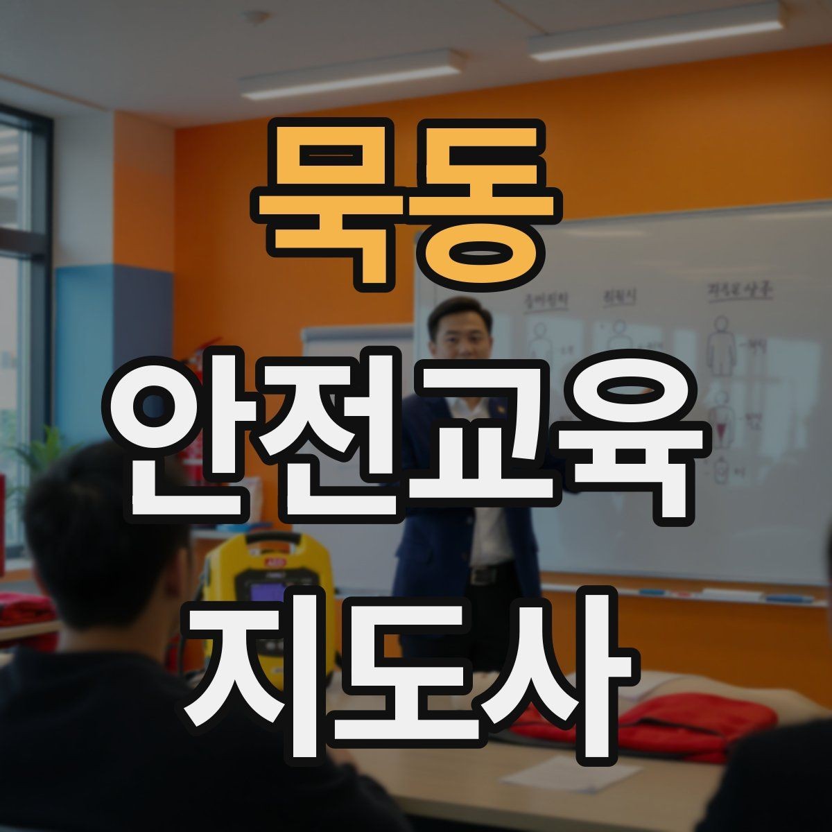 묵동 안전교육지도사 자격증 너무 어려운 전문용어를 줄이는 요령