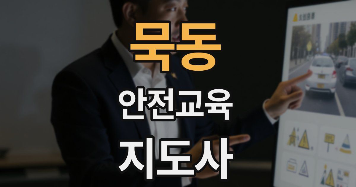 묵동 안전교육지도사 자격증