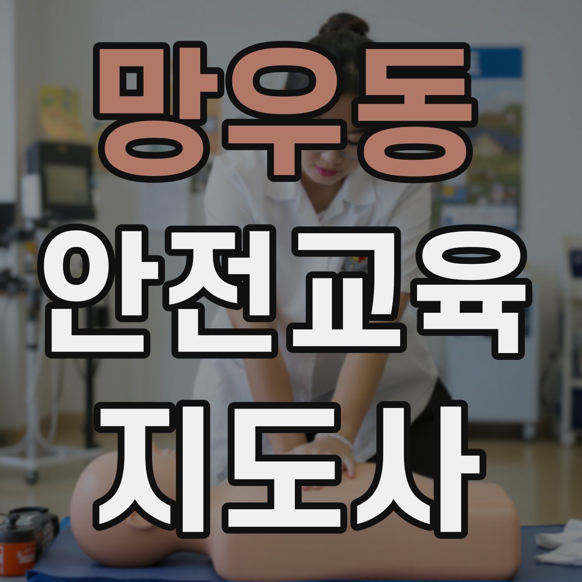 망우동 안전교육지도사 자격증