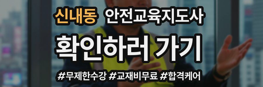 신내동 안전교육지도사 자격증