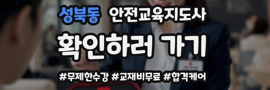 성북동 안전교육지도사 자격증