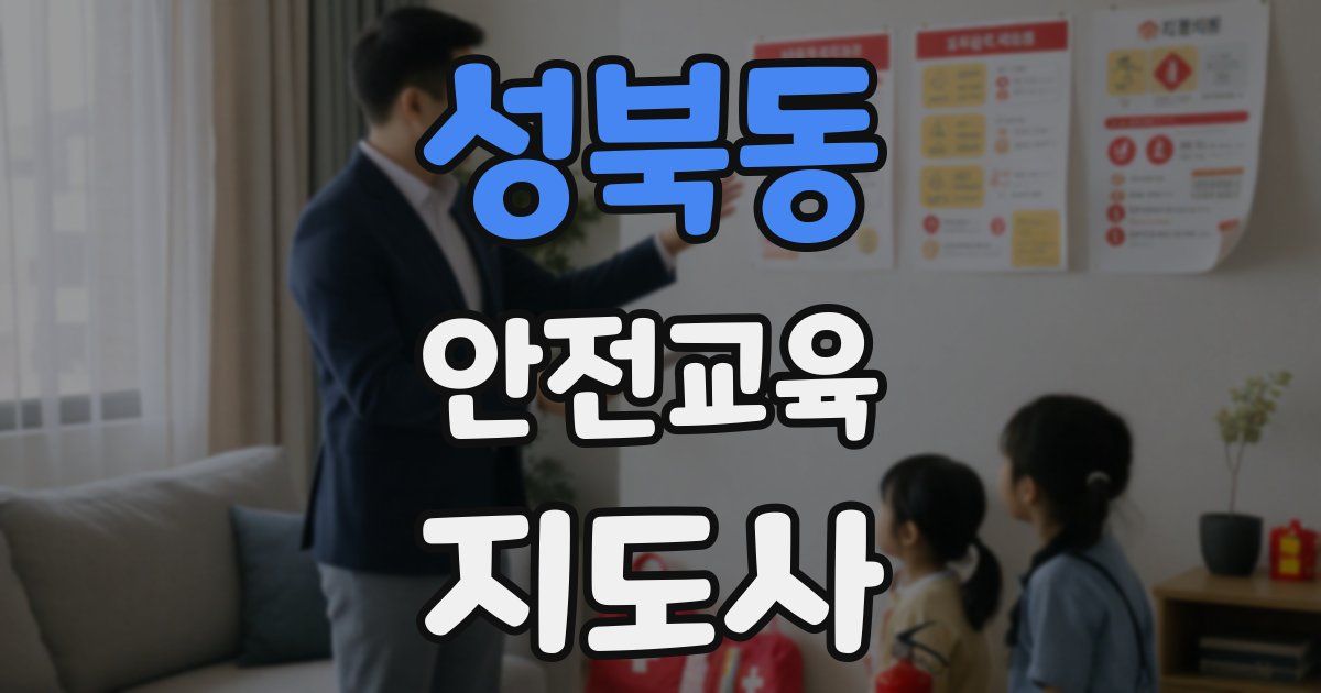 성북동 안전교육지도사 자격증
