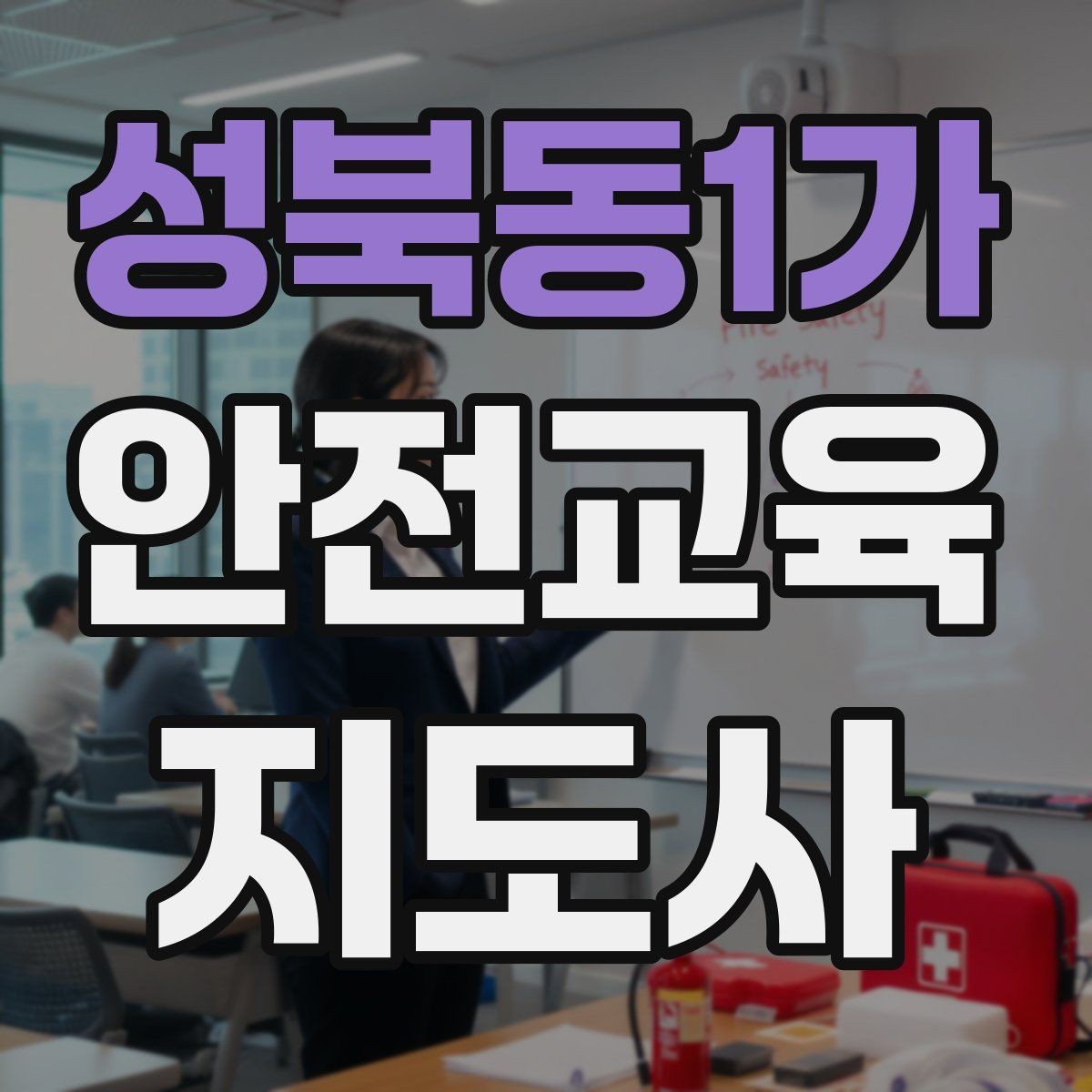 성북동1가 안전교육지도사 자격증 취득 전에 알아두면 좋은 정보