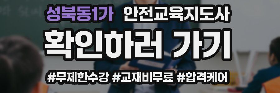 성북동1가 안전교육지도사 자격증