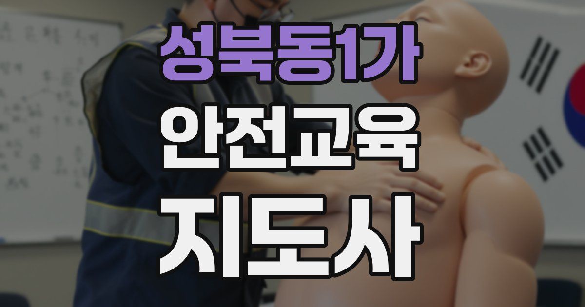 성북동1가 안전교육지도사 자격증