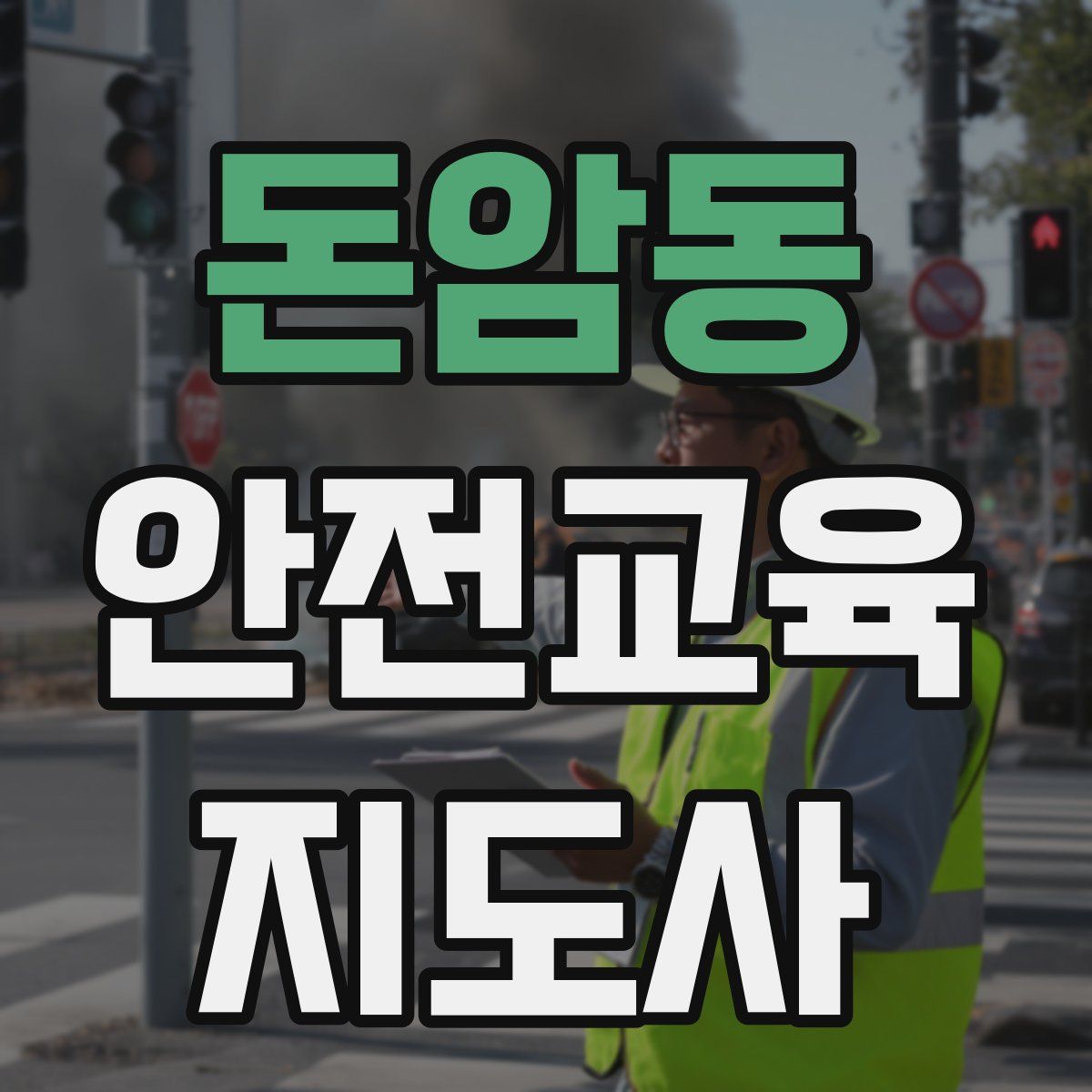 돈암동 안전교육지도사 자격증