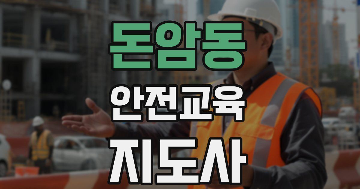 돈암동 안전교육지도사 자격증