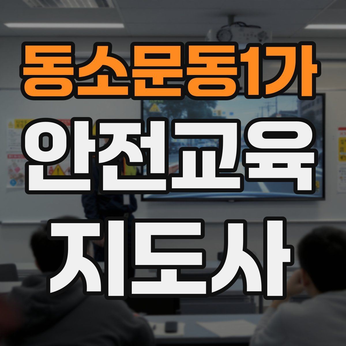 동소문동1가 안전교육지도사 자격증 줌 강의에서 집중력을 높이는 방법