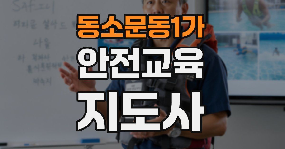 동소문동1가 안전교육지도사 자격증