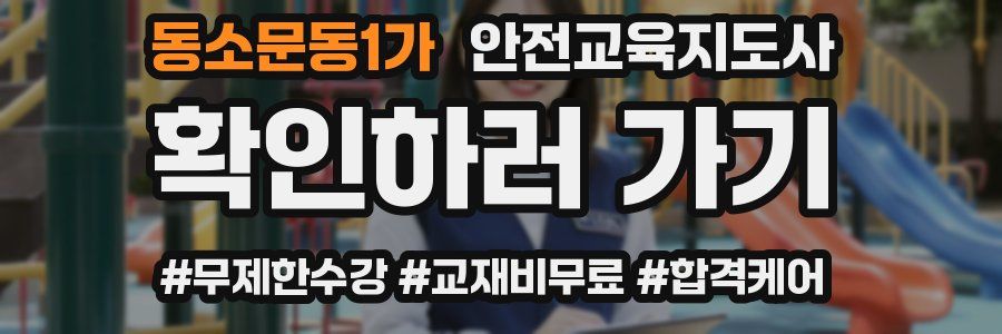 동소문동1가 안전교육지도사 자격증