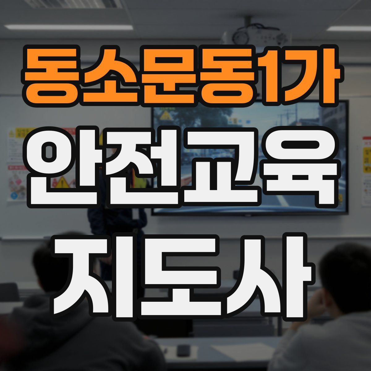 동소문동1가 안전교육지도사 자격증