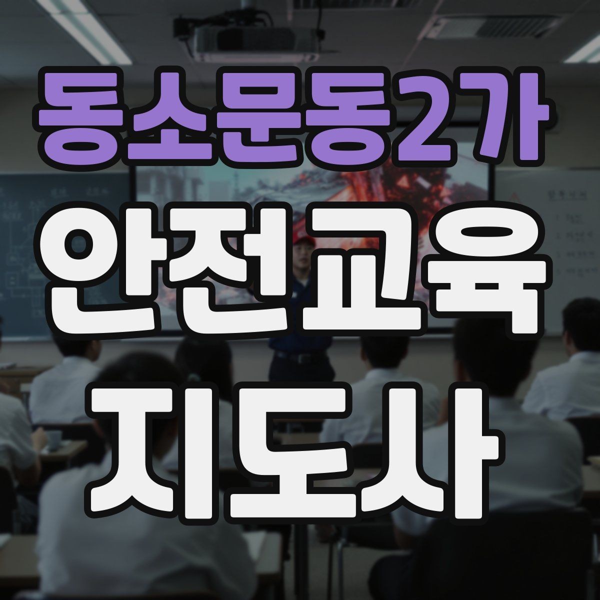 동소문동2가 안전교육지도사 자격증 교육 자료를 현장에 맞게 수정하는 방법