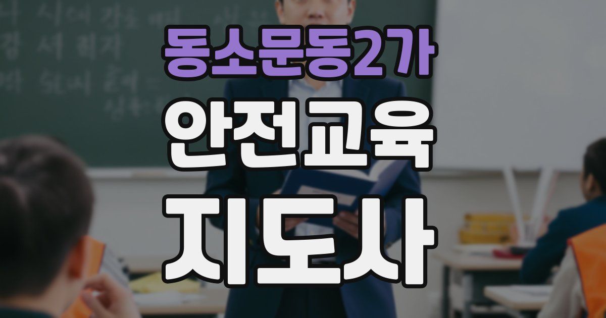 동소문동2가 안전교육지도사 자격증