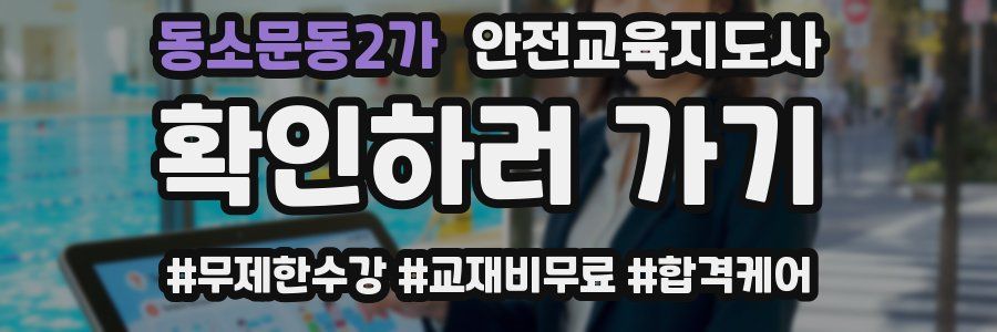 동소문동2가 안전교육지도사 자격증