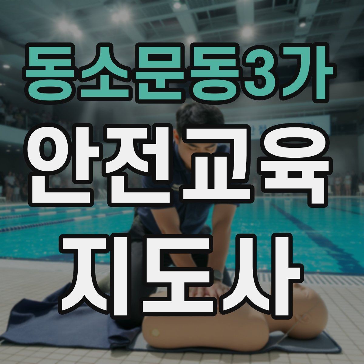 동소문동3가 안전교육지도사 자격증 단기 강의와 정규 프로그램 차이 정리