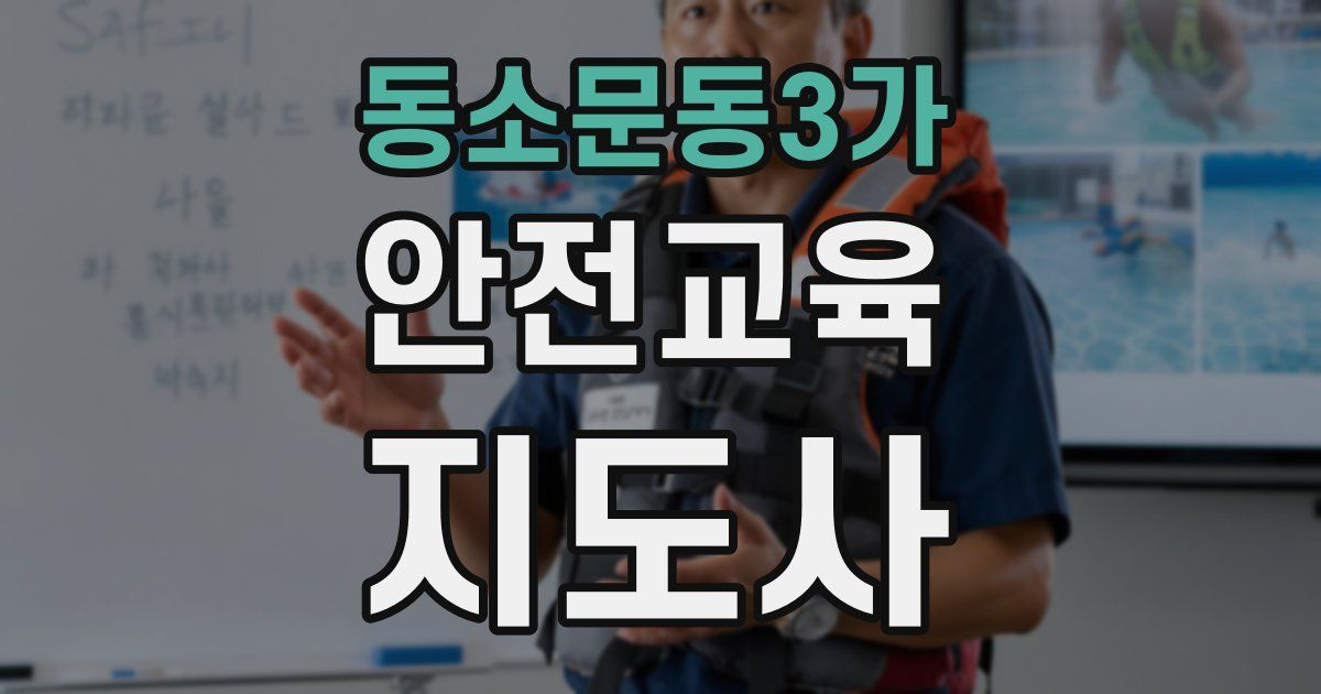 동소문동3가 안전교육지도사 자격증