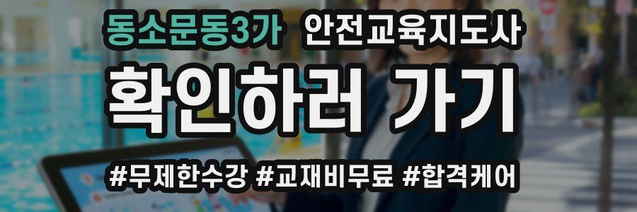 동소문동3가 안전교육지도사 자격증