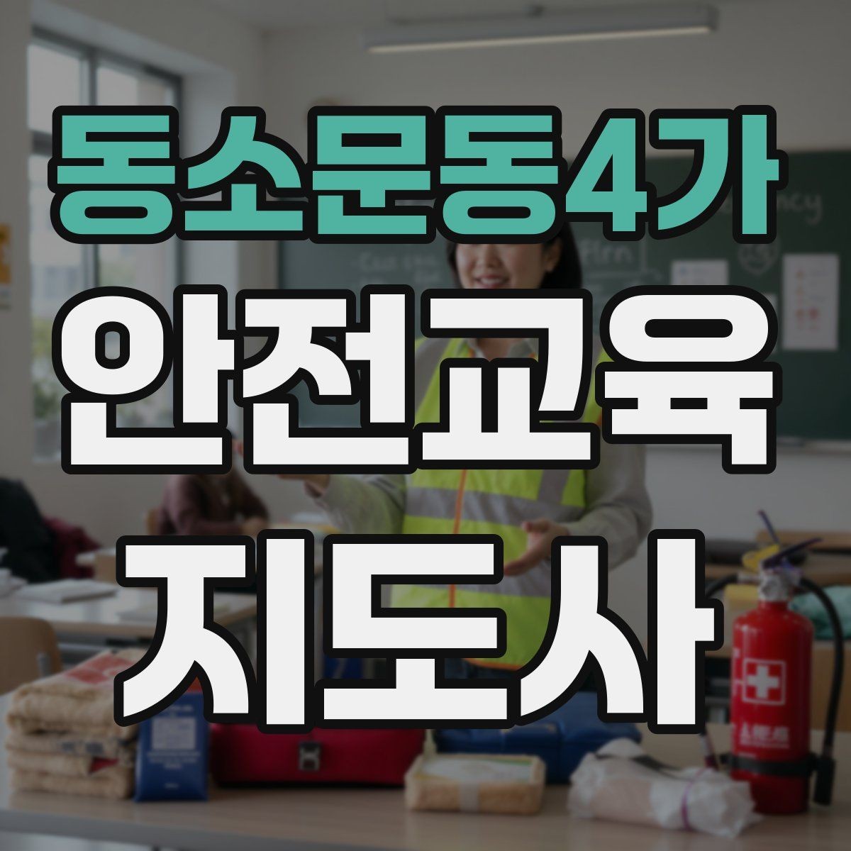 동소문동4가 안전교육지도사 자격증 커리어 확장 가능성 정리