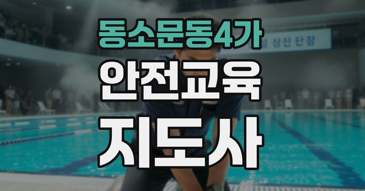 동소문동4가 안전교육지도사 자격증
