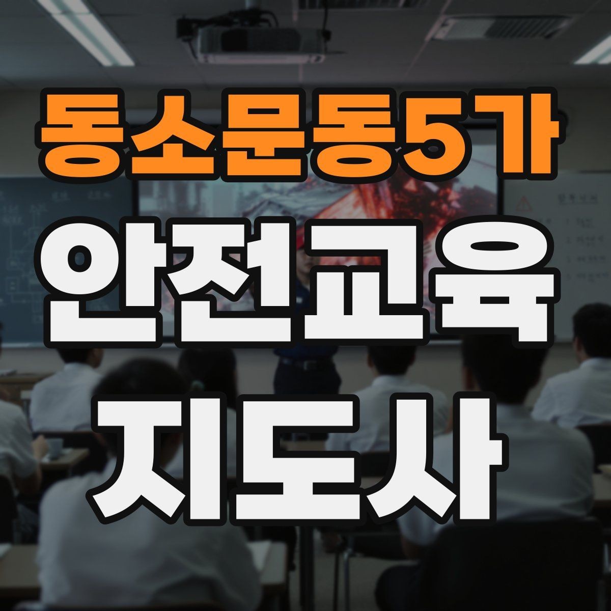 동소문동5가 안전교육지도사 자격증 학부모 안전교육 강사로 활동하는 방법