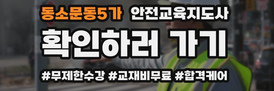 동소문동5가 안전교육지도사 자격증