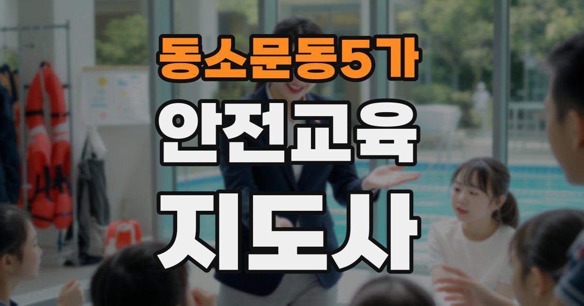 동소문동5가 안전교육지도사 자격증