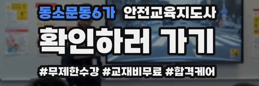 동소문동6가 안전교육지도사 자격증