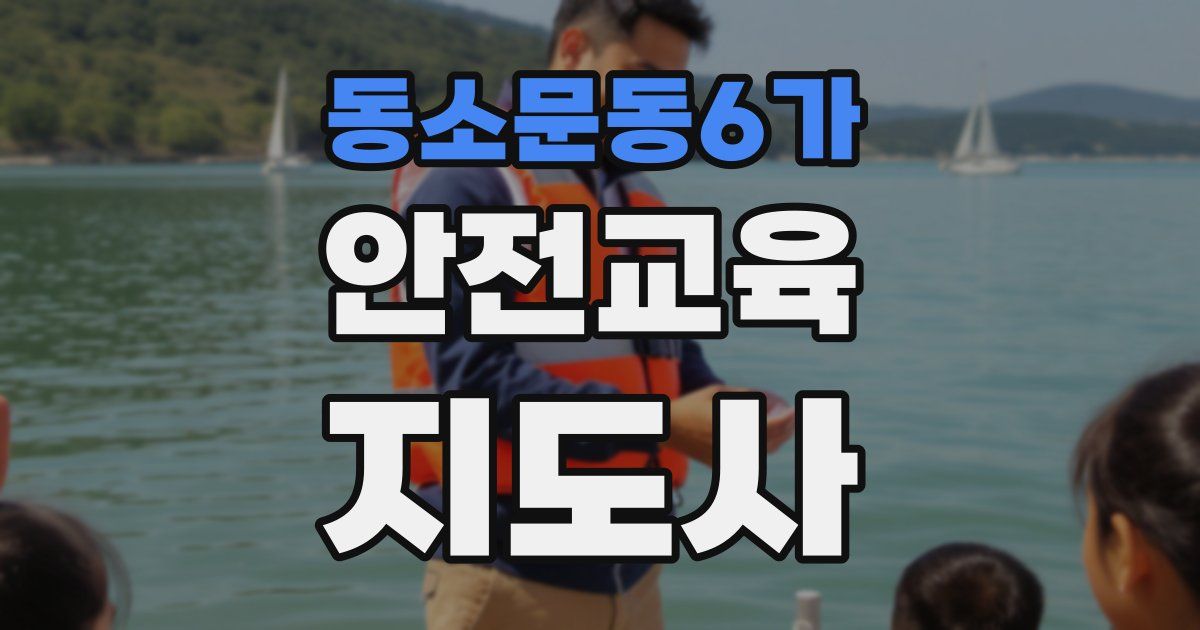 동소문동6가 안전교육지도사 자격증