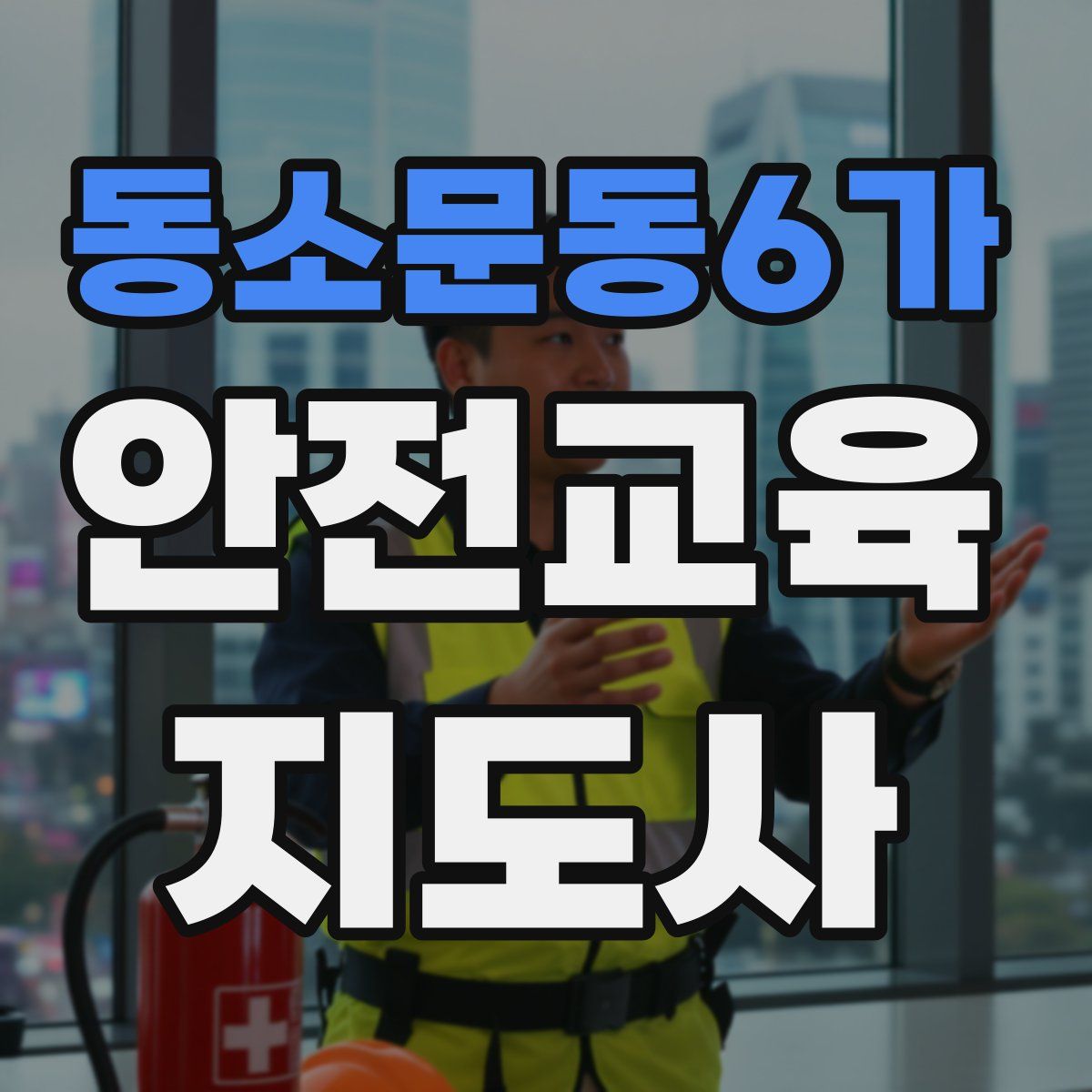동소문동6가 안전교육지도사 자격증