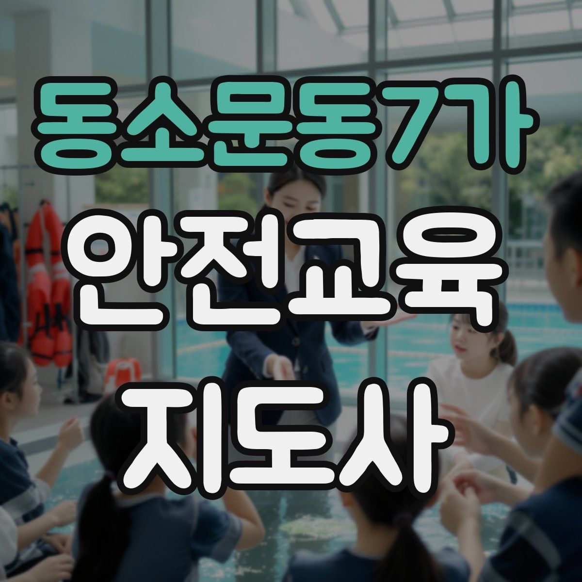 동소문동7가 안전교육지도사 자격증
